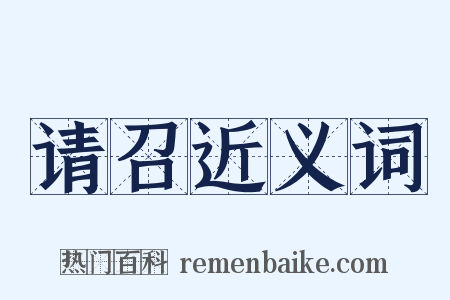 请召近义词是什么意思的图片